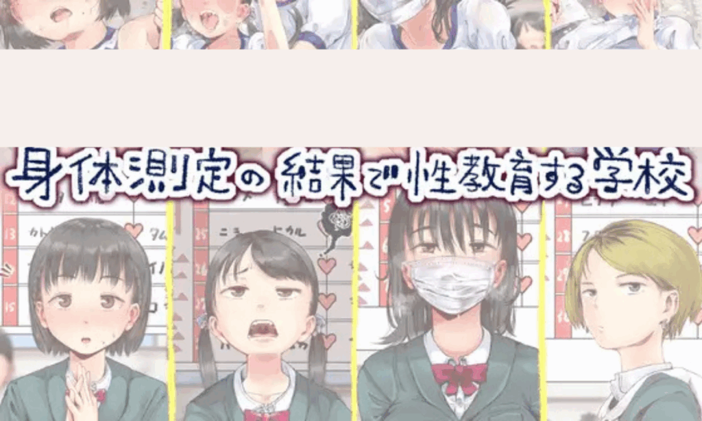 身体測定の結果で性教育する学校
